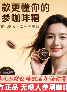 xit人参长白山草本美式无糖lova黑咖啡上班开车提神VC香润糖熬夜