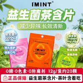 imint无糖益生菌茶含片便携袋装 茶含片维C糖 清新口气茶多酚益生元