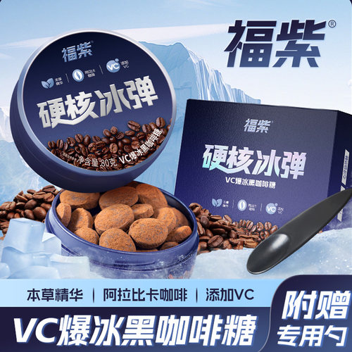 福紫VC黑咖啡糖硬核冰弹浓香丝滑冰爽清口润喉糖薄荷清凉草本精华