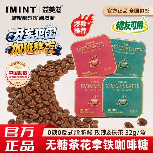 IMINT无糖茶花咖啡糖益美滋拿铁玫瑰抹茶0糖低脂办公犯困提神糖果