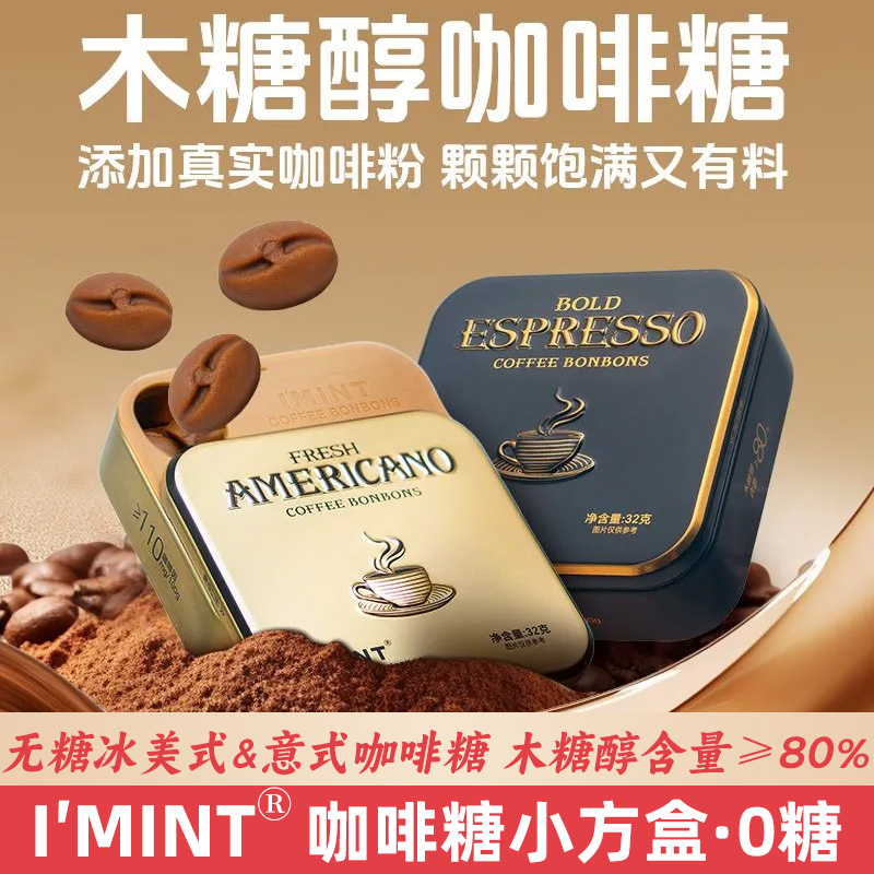 IMINT无糖冰美式意式咖啡糖32g*2盒木糖醇0糖清凉上班开车便携装