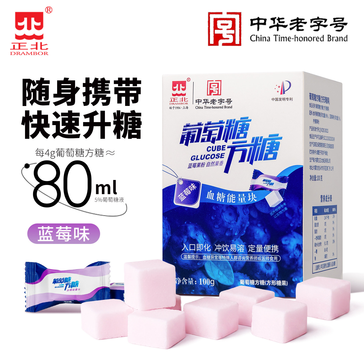 正北葡萄糖方糖100g蓝莓味常备低糖快速升糖血糖能量块独立包装