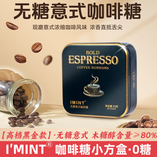 IMINT无糖意式浓缩风味咖啡糖黑金方盒32g香浓郁开车上班解困唤醒