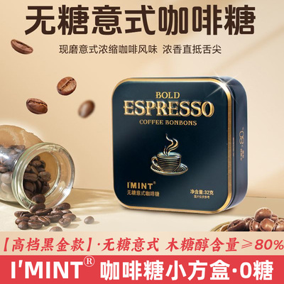 IMINT无糖意式浓缩风味咖啡糖黑金方盒32g香浓郁开车上班解困唤醒