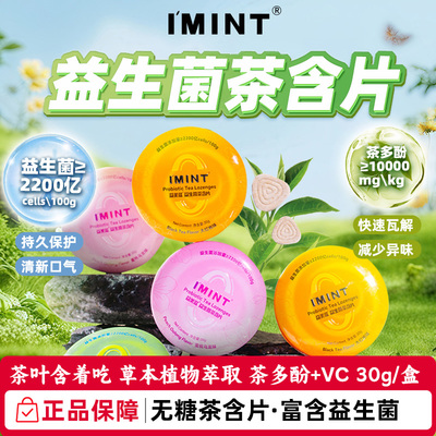 imint无糖益生菌口香茶叶含片0糖0色素茶糖清新口气薄荷润喉糖果