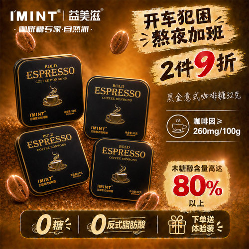 IMINT益美滋无糖意式咖啡糖32g黑金黑咖啡糖0糖低脂开车上班解困Z