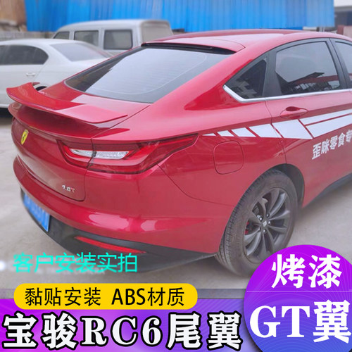 新宝骏RC5尾翼RC6改装