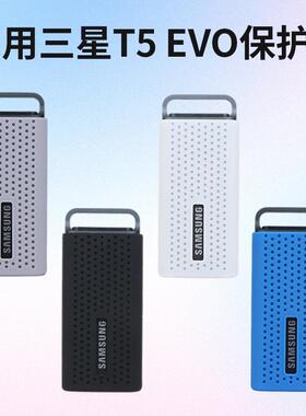 适用三星t5evo保护套抗摔硬盘包PSSD收纳袋移动固态硬盘硅胶套盒