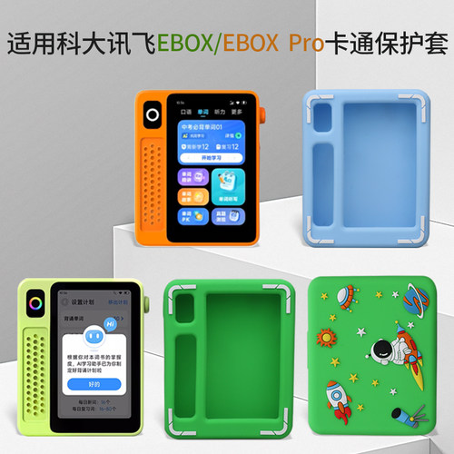 适用科大讯飞英语宝ebox保护套