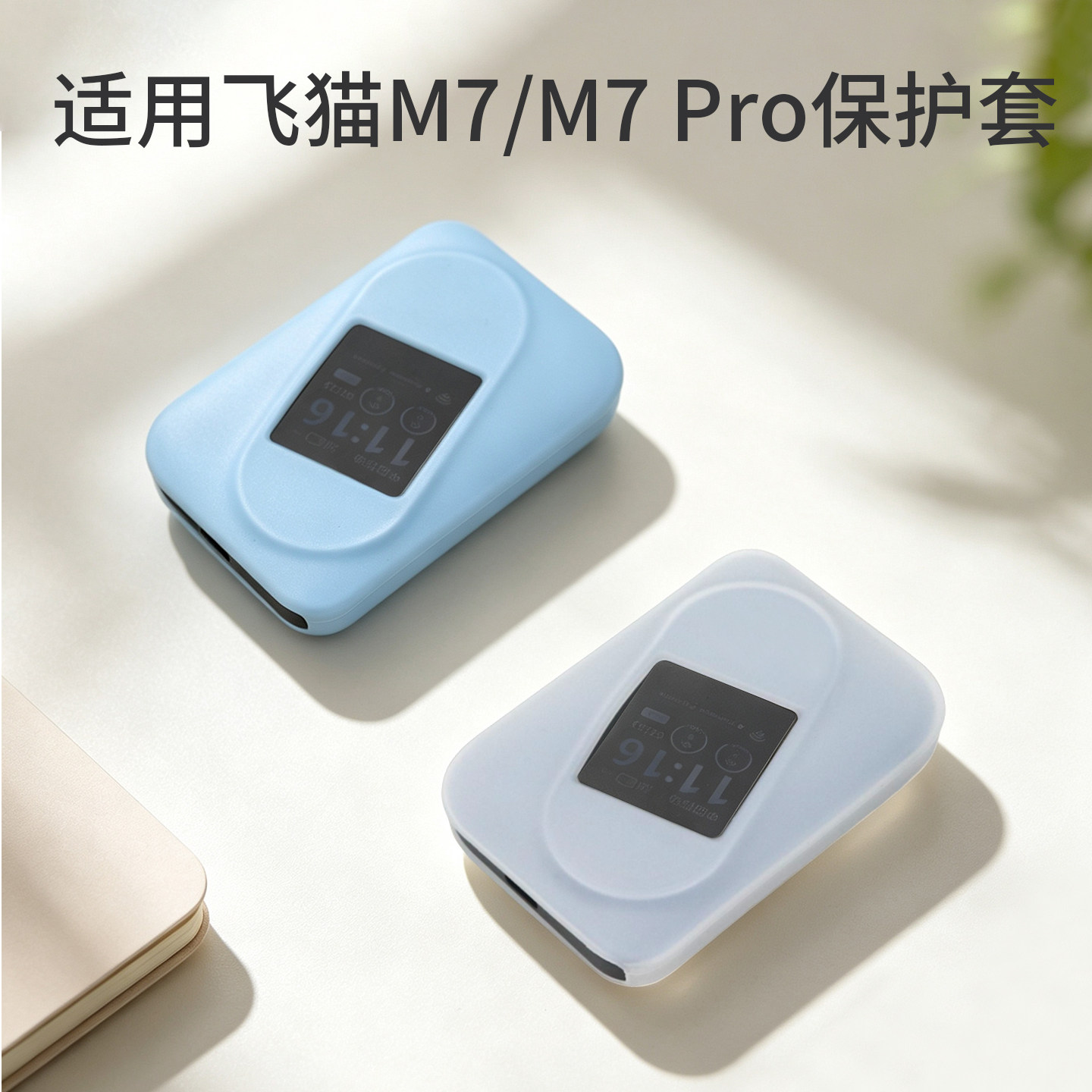 适用飞猫M7随身wifi保护套M7Pro硅胶套FM_M7收纳袋ZYMR10抗摔壳