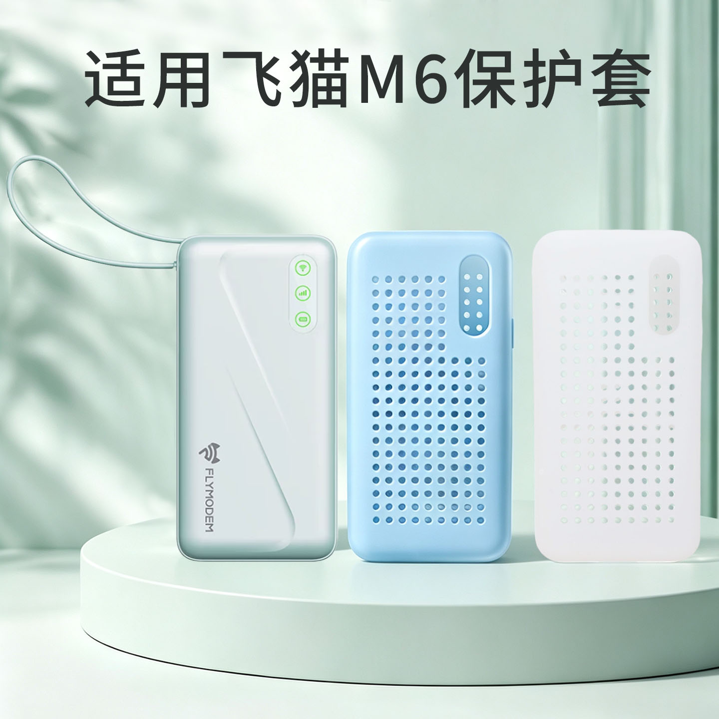 适用飞猫M6随身wifi保护套便携抗摔袋防震硅胶套