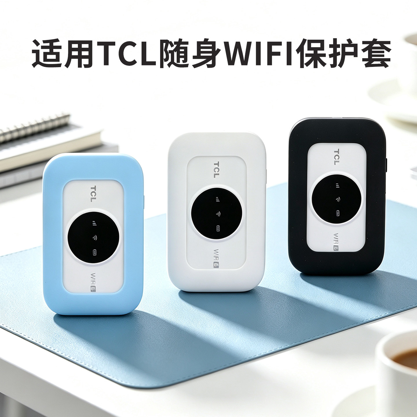 适用tcl随身wifi保护套移动无线网络wifi6硅胶套袋t2g系列收纳包
