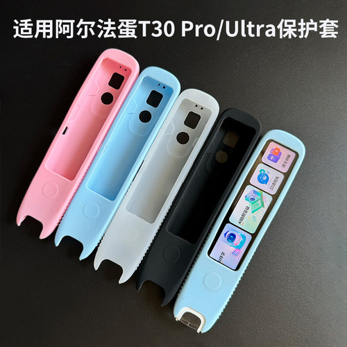适用阿尔法蛋T30Pro/ultra保护套