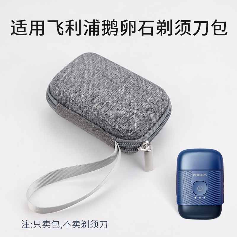 适用飞利浦鹅卵石剃须刀收纳包