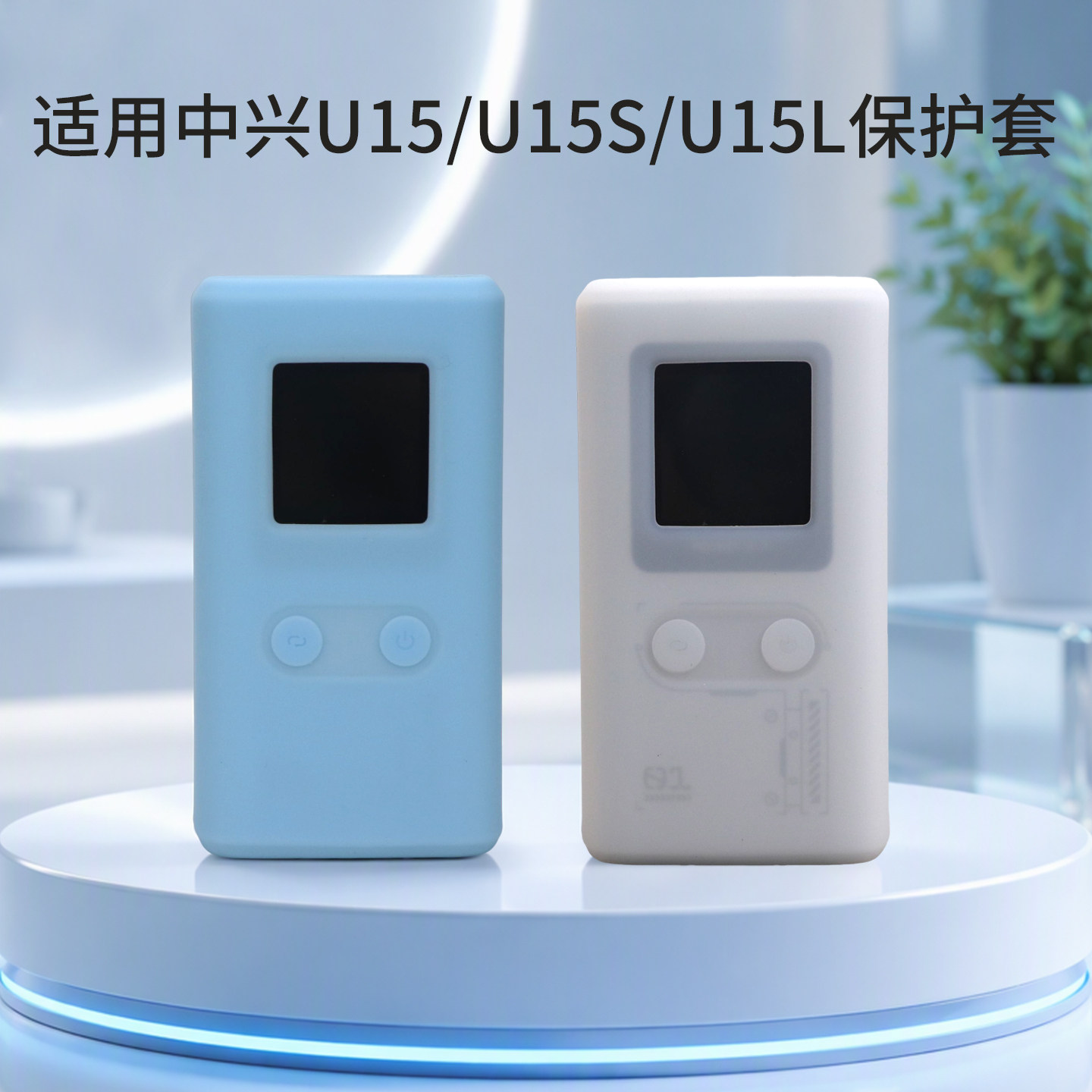 适用ZTE中兴U15S随身wifi保护套U15便携收纳袋U15L防摔透气硅胶套