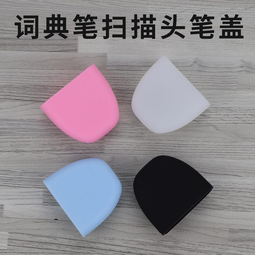 词典笔笔盖扫描头保护盖防尘防震