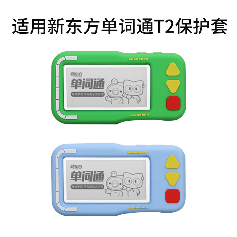 适用新东方单词通T2保护套图片