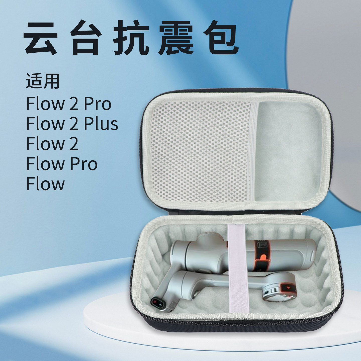云台Flow2Pro抗震收纳包