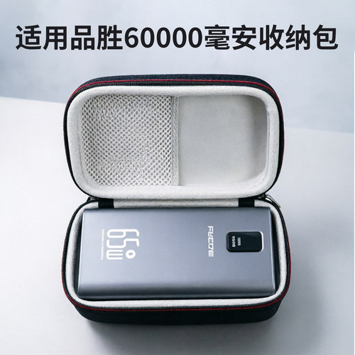 适用品胜65W充电宝收纳包60000毫安移动电源盒6万大容量快充袋