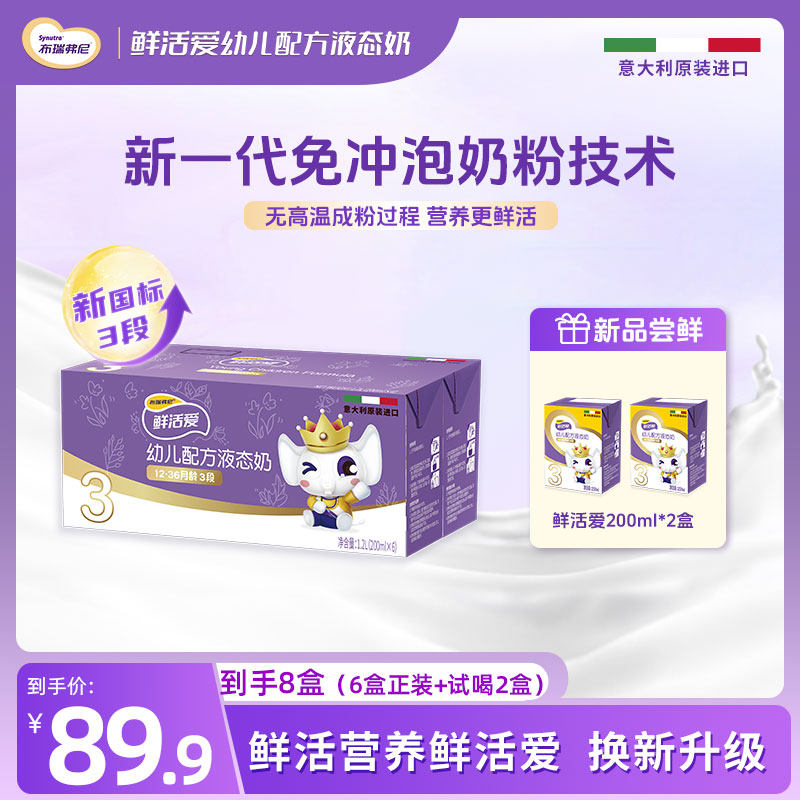 【新客】圣元鲜活爱新国标3段配方幼儿水奶200ml*6支液态奶粉三段