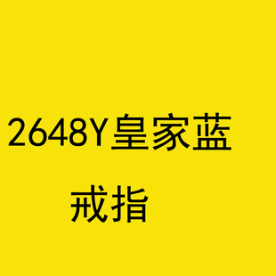 2648Y皇家蓝 戒指