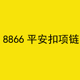 8866祥云纹平安扣项链