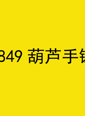 8849红葫芦手链