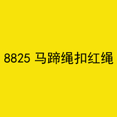 8825马蹄绳扣红绳
