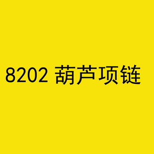 8202绳结葫芦项链