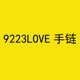 9223LOVE手链