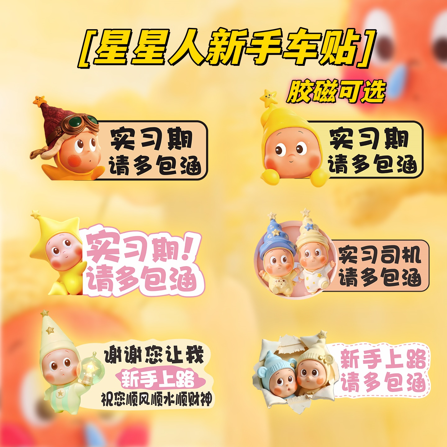 适用于小米YU7/SU7新手上路实习期车贴纸女司机卡通可爱磁吸标志