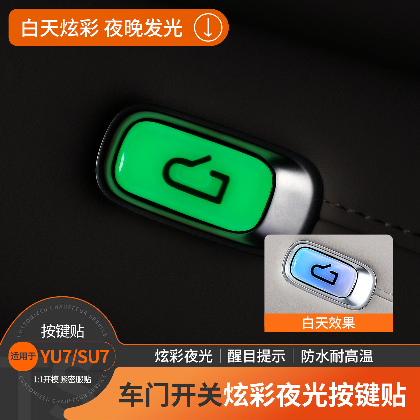 适用小米YU7/SU7车门开关按键提示贴防刮炫彩夜光提醒保护装饰贴