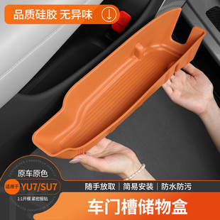 适用于YU7车门储物盒车载门槽收纳盒整洁置物垫内饰装饰用品配件
