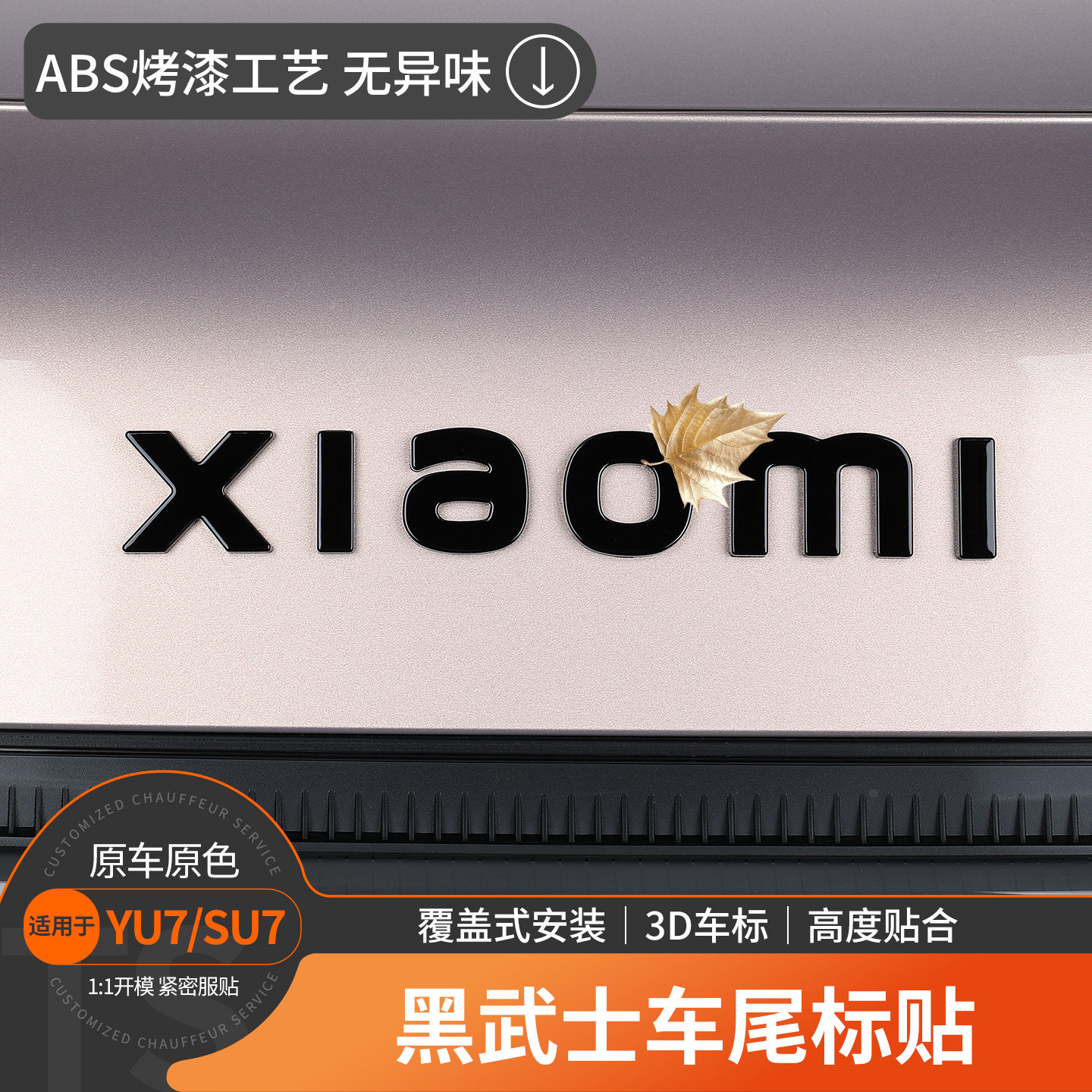 适用于小米YU7/SU7黑化车标装饰贴覆盖3D立体黑武士尾标改装配件