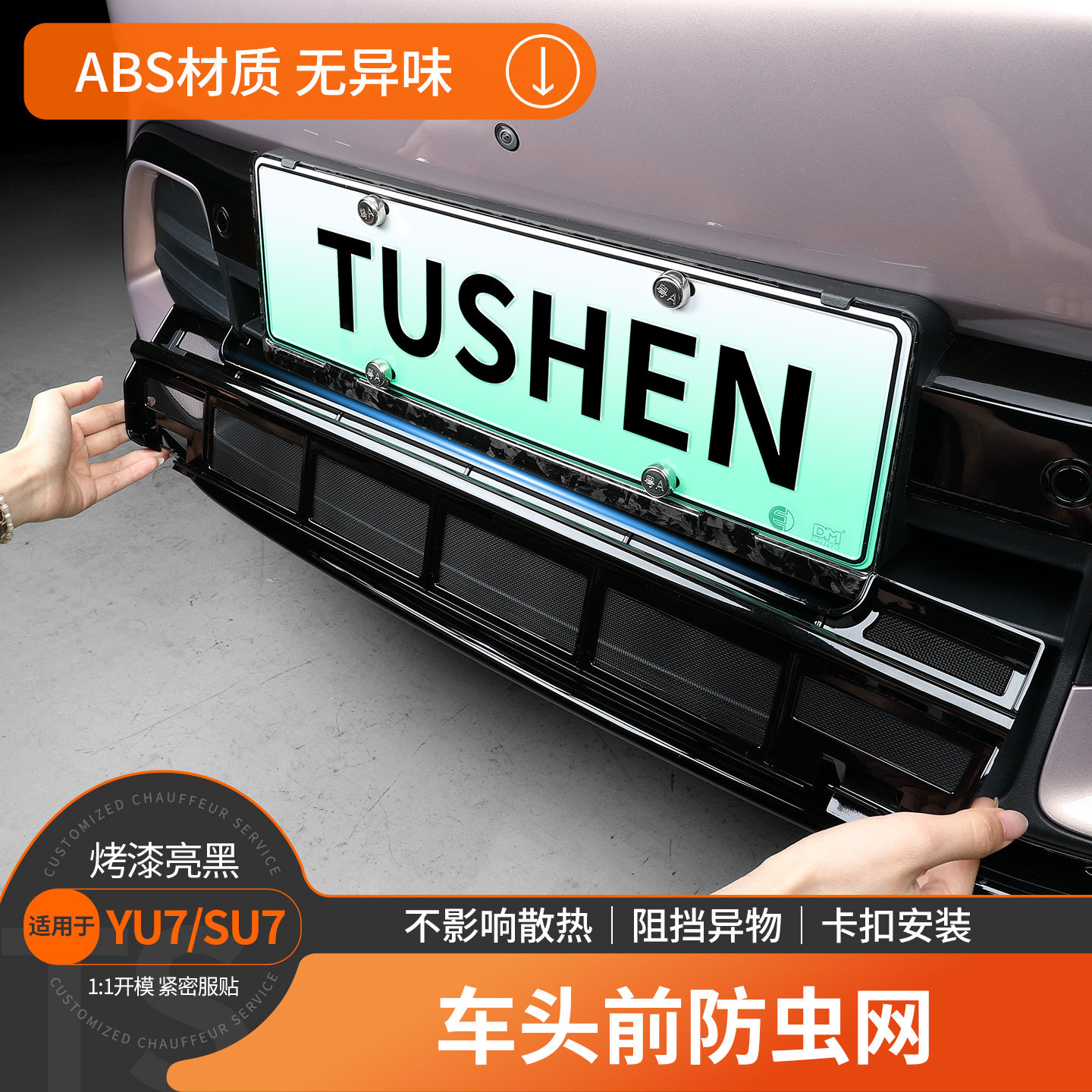 适用于小米YU7防虫网前脸水箱空调防尘保护罩中网三段式专用配件