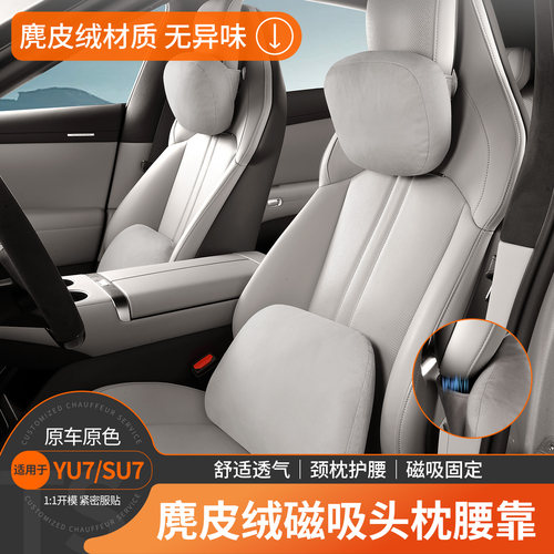 新一代小米SU7/YU7磁吸头枕腰靠