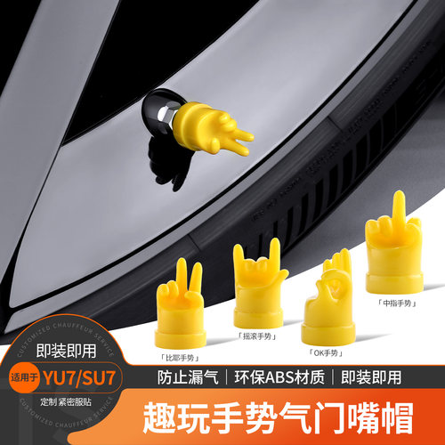 小米SU7/YU7个性气门芯