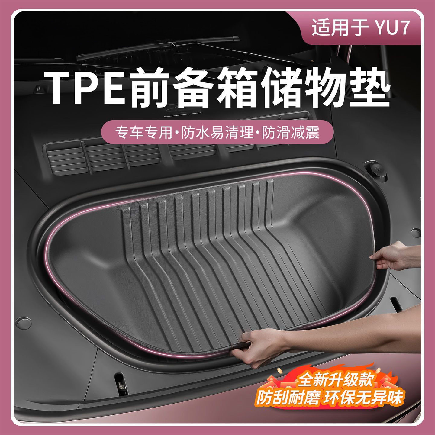 适用于小米YU7前备箱垫全包TPE防护垫储物盒耐磨防护车装饰用品,汽车用品/电子/清洗/改装,专车专用后备箱垫,淘宝优惠券,粉丝福利购,淘宝优惠卷