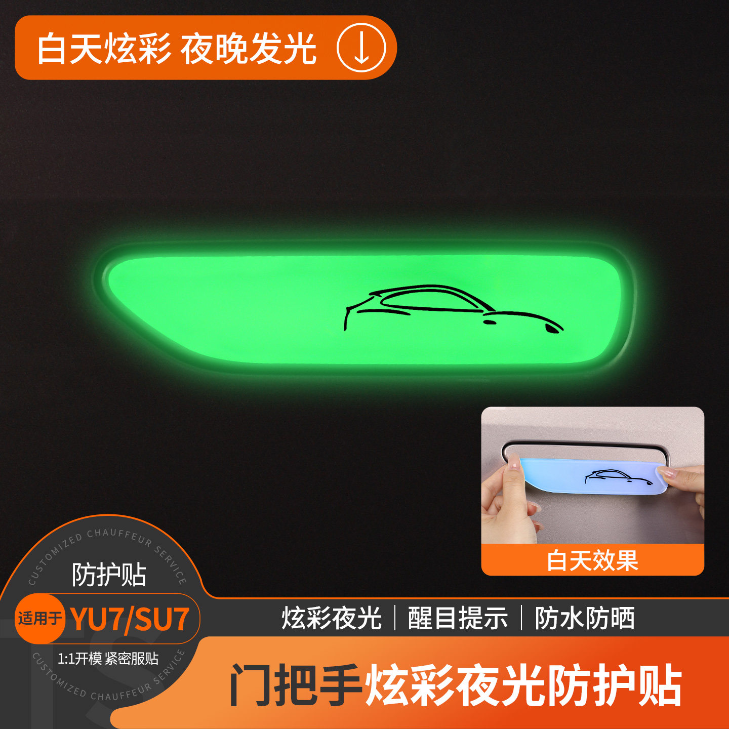 小米YU7车门拉手夜光防刮贴