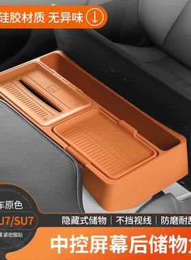 适用于小米YU7屏幕后储物盒中控多功能纸巾ETC置物盒内饰配件用品