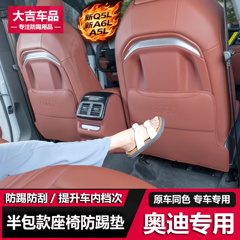 奥迪A3A3L/A4LA6L/Q5LQ3/Q7Q8/座椅防踢垫内饰改装后排座椅防踢垫