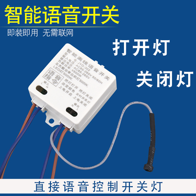 离线语音智能开关通断器控制