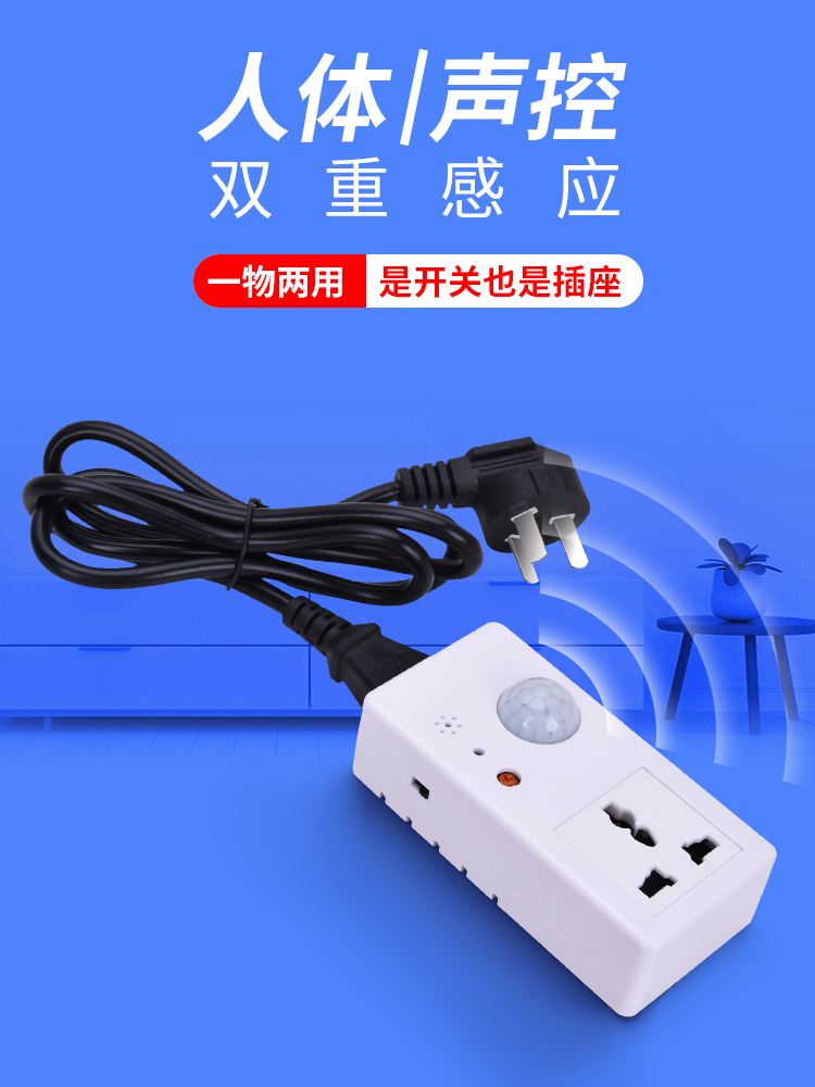 红外人体感应开关家用智能风扇插座插排声控延时可调大功率插线板