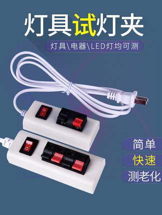 led测试夹子快速检测接线试灯器试电夹灯泡座老化器两四位灯具架