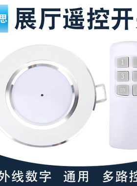 红外线数字展厅开关多路控制白灰色遥控器智能家商用灯具灯饰店铺