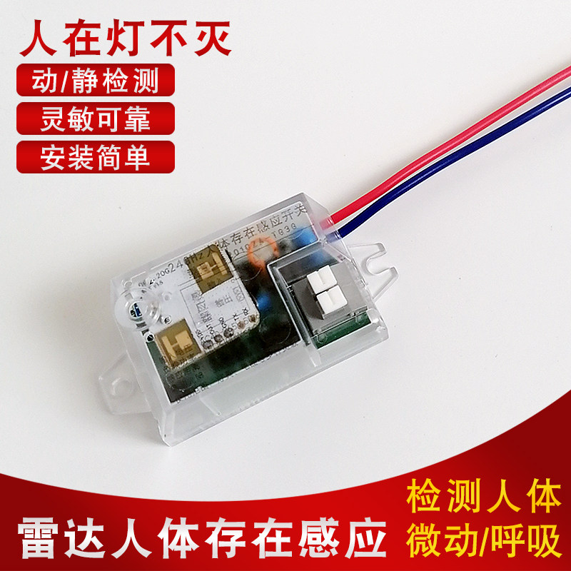 220V人体存在感应开关24G毫米波雷达控制器检测微动呼吸人在灯亮W