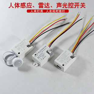 220V红外人体感应开关雷达声光控智能人走延时熄灯控制器自动亮灯