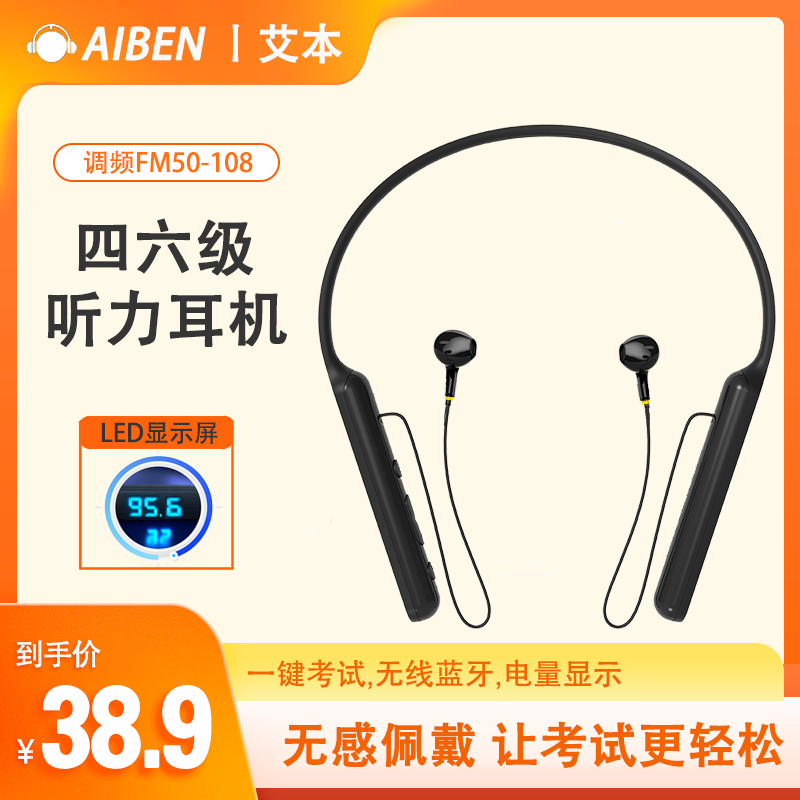 艾本智能蓝牙款四级听力耳机大学英语四六级考试专用调频FM颈挂式