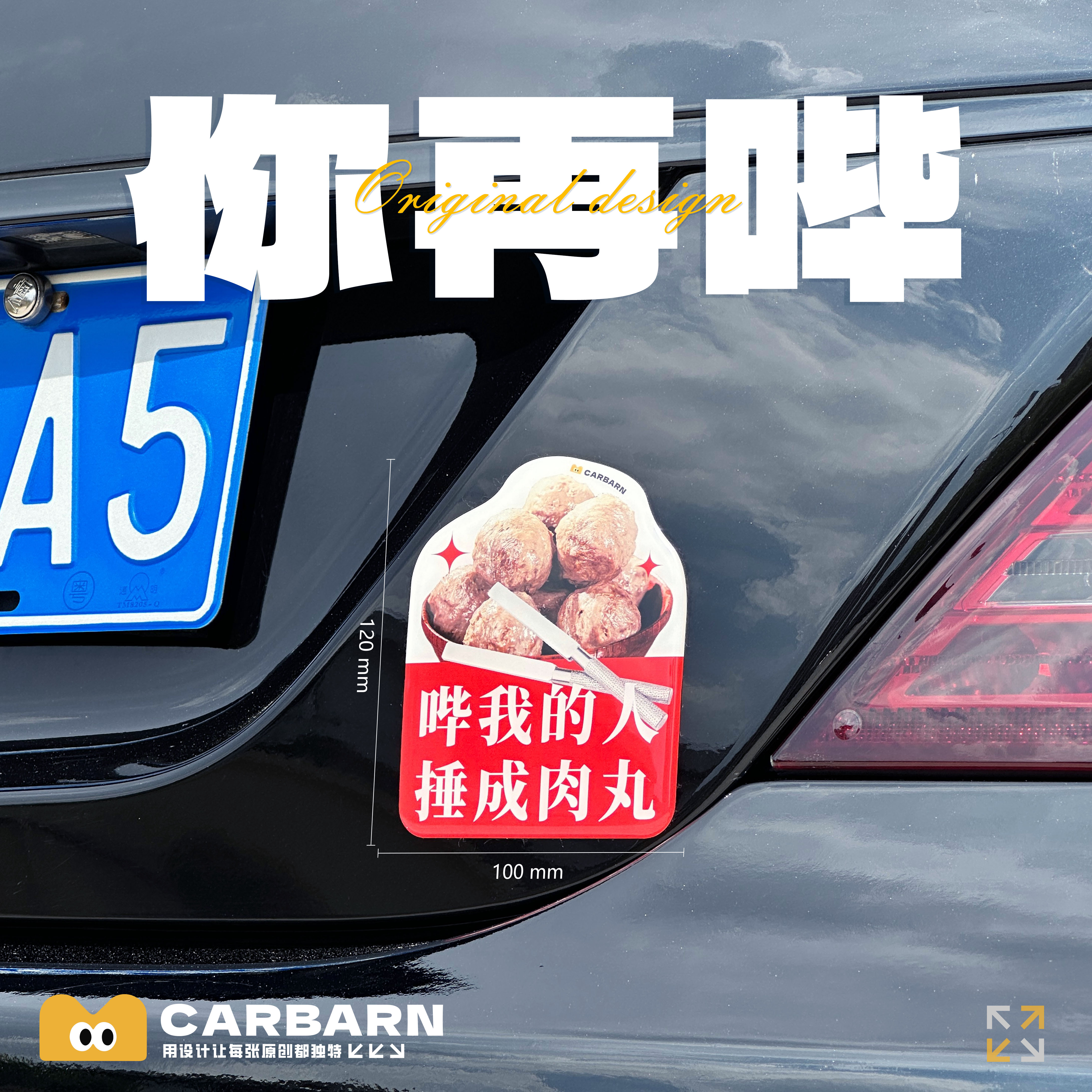 潮汕周边滴胶牛肉丸原创车贴
