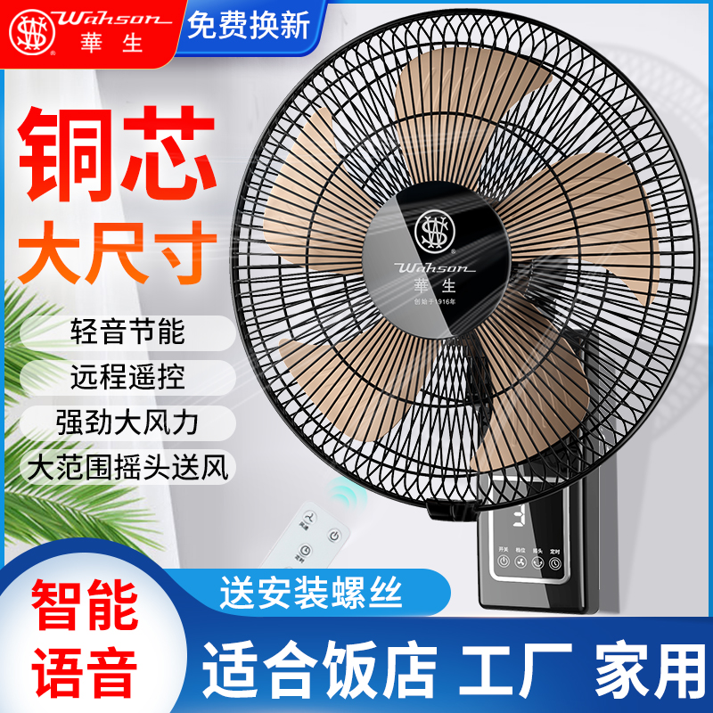 华生牌语音遥控壁挂式电风扇